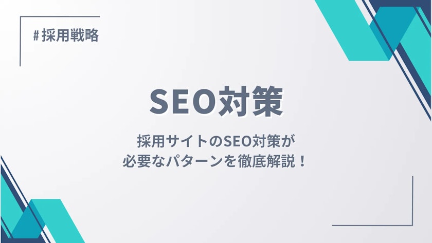 採用サイトSEO記事バナー