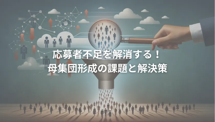 応募者不足を解消する!母集団形成の課題と解決策