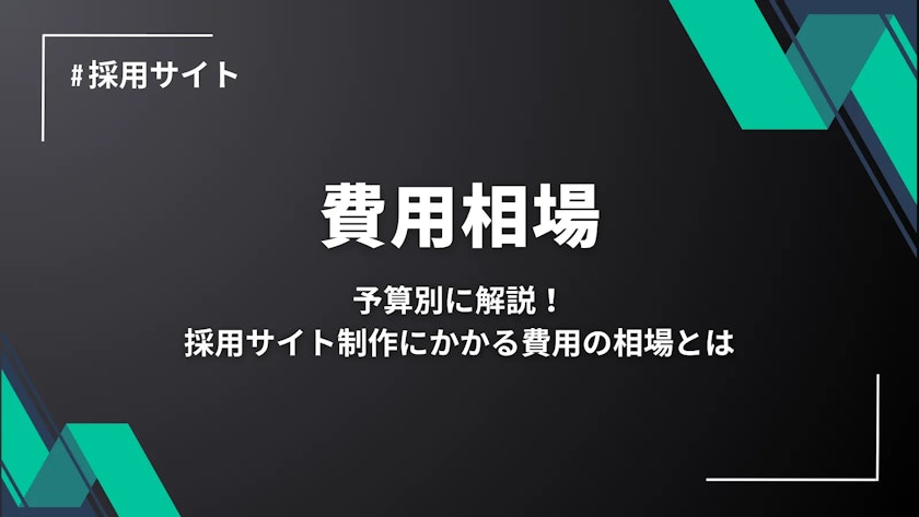 採用サイトの制作費用記事バナー