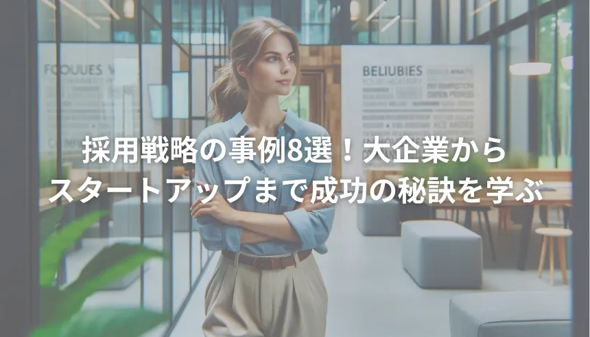 採用戦略の事例8選！大企業からスタートアップまで成功の秘訣を学ぶ