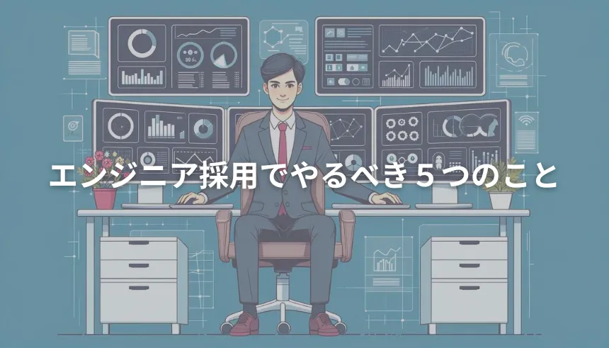 エンジニア採用でやるべき5つのこと