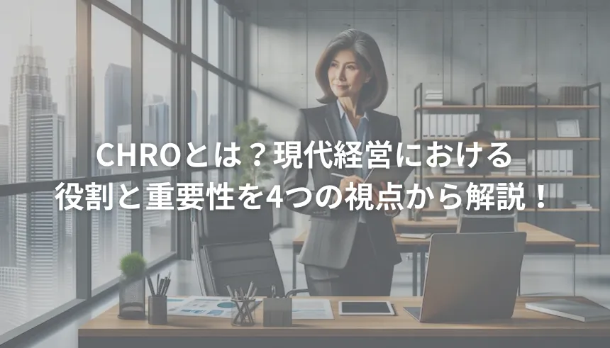 CHROとは？現代経営における役割と重要性を4つの視点から解説！