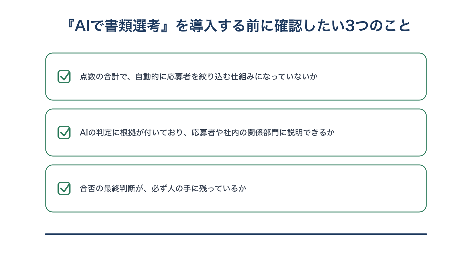 AI書類選考を導入する前に確認したい3つのことのチェックリスト