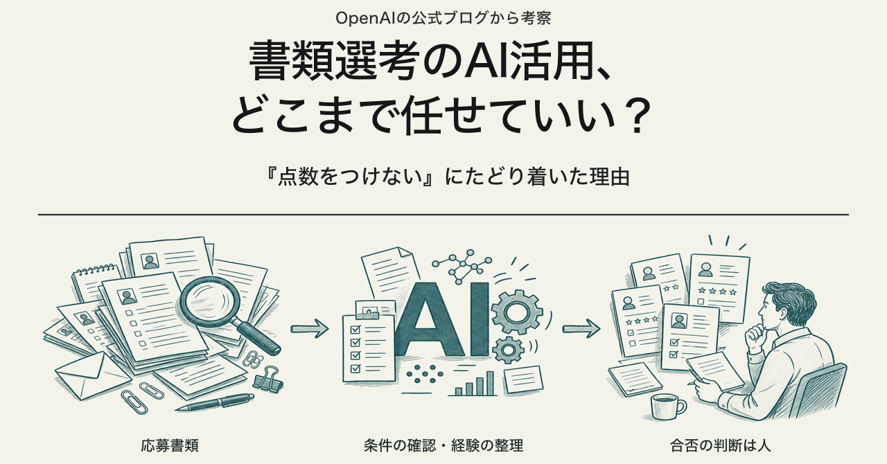 OpenAIの公式ブログから考察 書類選考でのAI活用、どこまで任せていい?