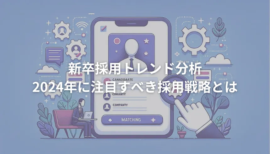 2024年の新卒採用トレンド分析
