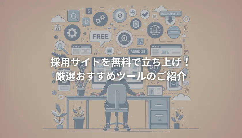 「採用サイトを無料で立ち上げ!おすすめツール厳選3選」の記事はこちらをクリック