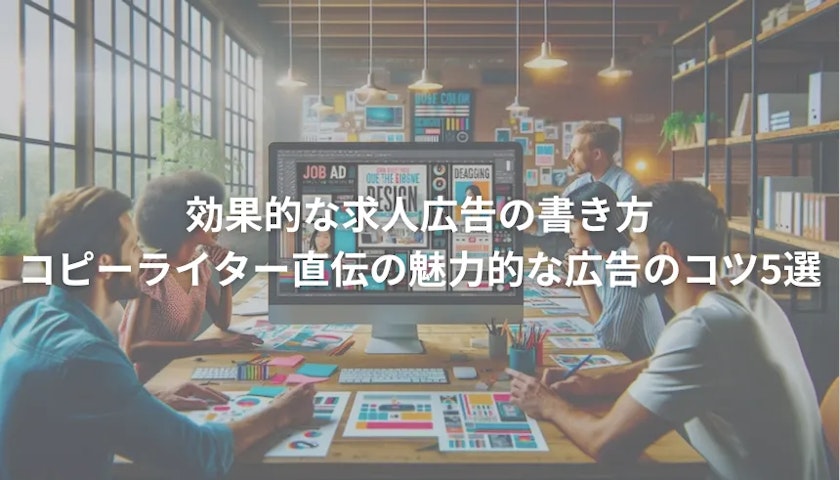 採用広告　書き方　サムネ