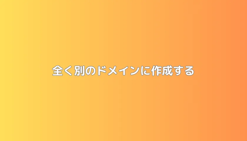全く別のドメインに作成する
