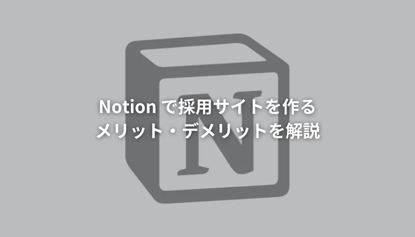 Notionのメリット・デメリットの記事はこちらをクリック🔼