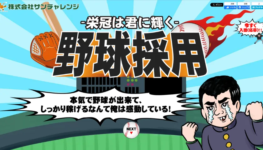 株式会社サンチャレンジの採用サイト