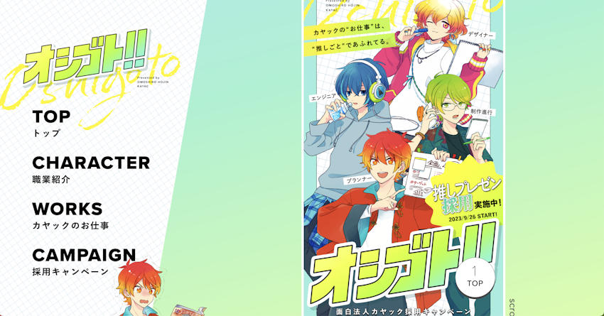 カヤック 採用企画