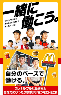 マクドナルド採用戦略