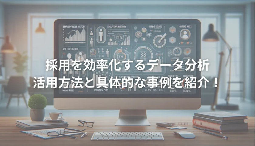採用データ分析記事