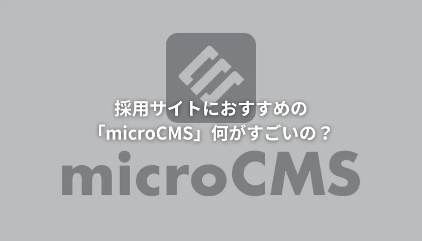 「採用サイトにおすすめのmicroCMS!何がすごいの?」サムネイル
