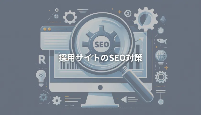 採用サイトのSEO対策記事