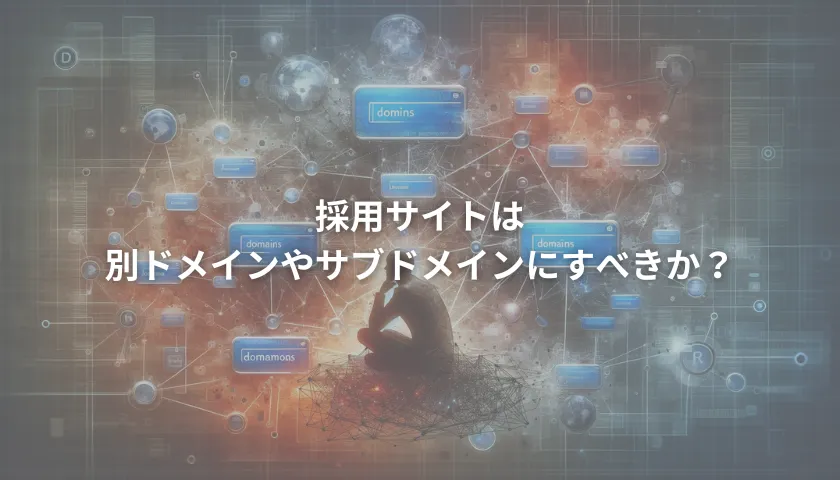 「採用サイトは別ドメインやサブドメインにすべきか?」記事サムネイル