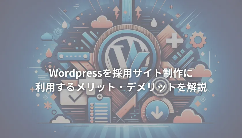 「Wordpressを採用サイト制作に利用するメリット・デメリットを解説」サムネイル