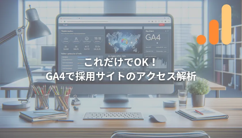 採用サイトのアクセス解析
