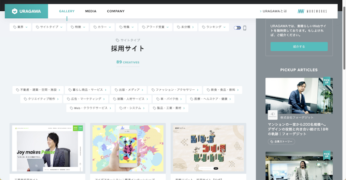  採用サイト>>> サイトタイプで探すWebデザイン参考サイト集| URAGAWA
