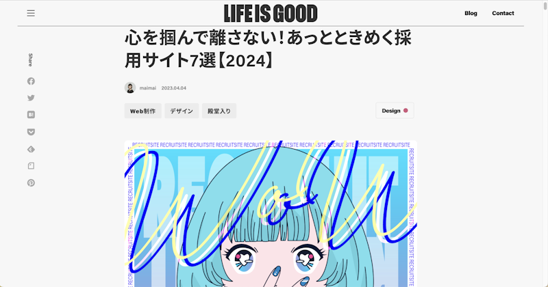 心を掴んで離さない！あっとときめく採用サイト7選【2024】