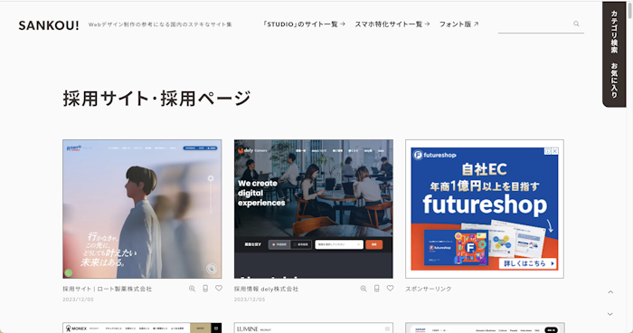  採用サイト・採用ページ｜Webデザイン制作の参考になる国内のステキなサイト集