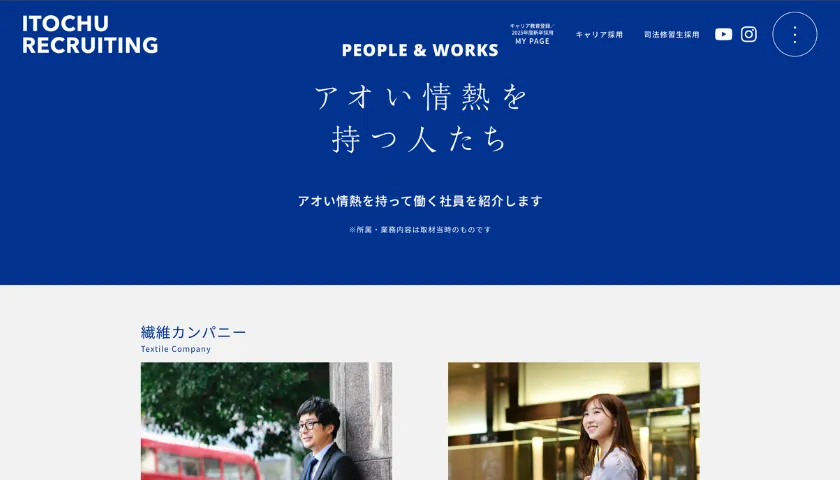 アオい情熱を持つ人たち