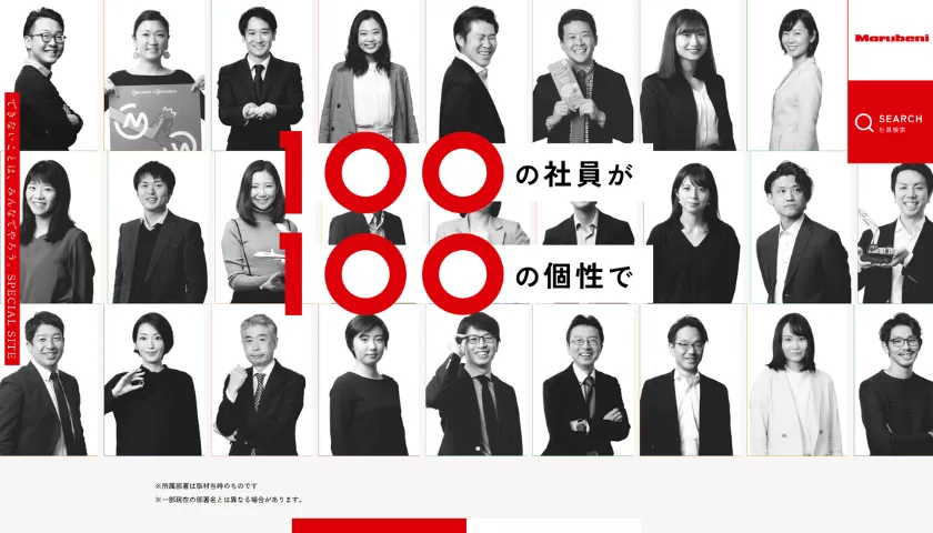 100の社員が100の個性で