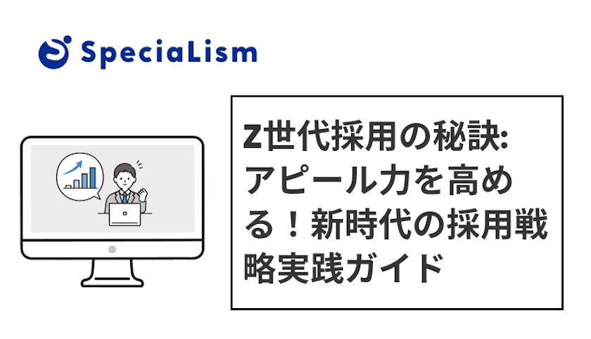 Z世代の採用戦略_記事サムネイル