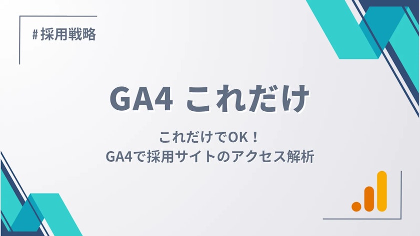 これだけでOK！GA4で採用サイトのアクセス解析の記事バナー