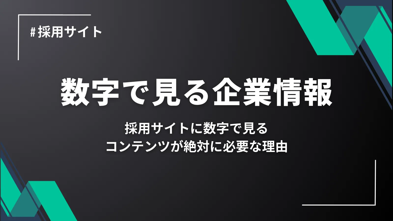 数字で見る企業情報とは？メリットと制作時の注意点について徹底解説！