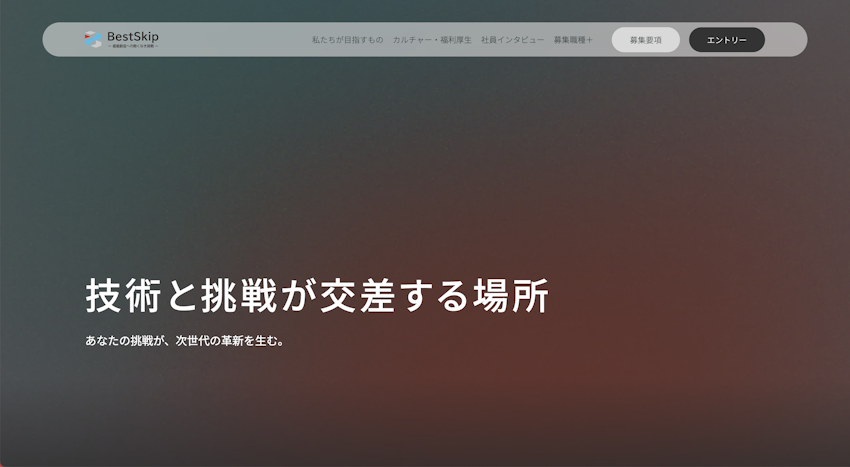 ベストスキップ株式会社採用サイト