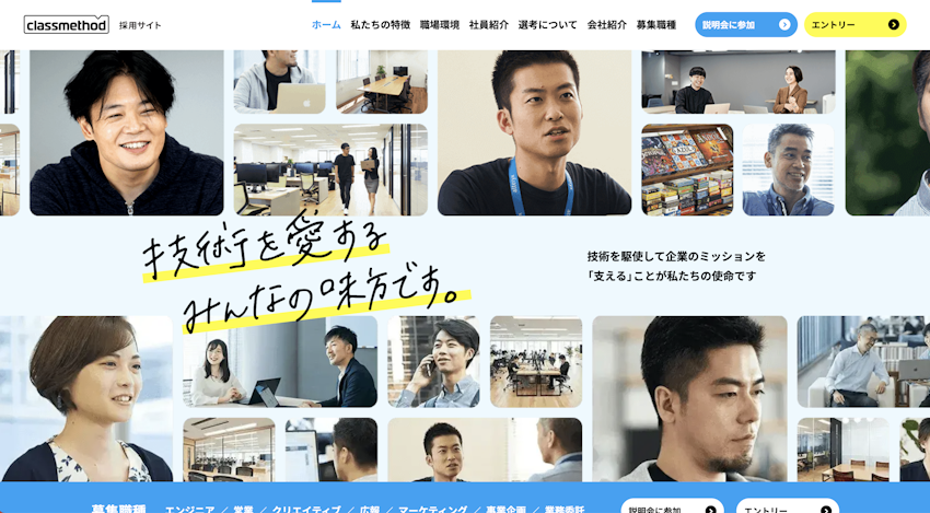 クラスメソッド株式会社採用サイト