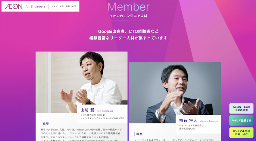 イオングループ エンジニア人材