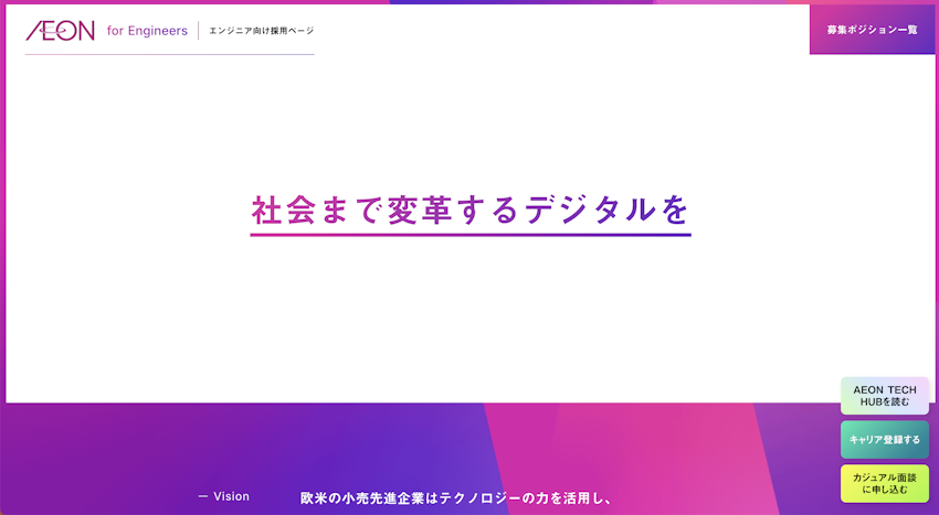 イオングループ エンジニア向け採用ページ
